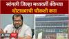 Raju Shetti on District Bank: सांगली जिल्हा मध्यवर्ती बँकेच्या घोटाळ्याची चौकशी करा- राजू शेट्टी