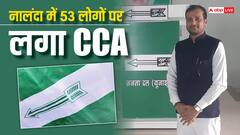 नालंदा में जेडीयू मीडिया सेल के जिलाध्यक्ष समेत 53 लोगों पर CCA लगा, 2 जिला बदर