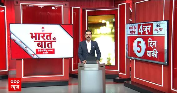 Loksabha Election 2024: 1 जून को चुनावी रण का अंतिम पड़ाव, किसकी होगी जीत? | PM Modi | Rahul Gandhi