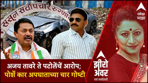 Zero Hour Pune Accident : अजय तावरे ते पटोलेंचें आरोप; पुण्यातील पोर्शे कार अपघाताच्या चार गोष्टी