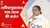 Mamata Banerjee: মেটিয়াবুরুজের সভা থেকে কী বার্তা দিলেন মমতা বন্দ্য়োপাধ্য়ায়? ABP Ananda Live