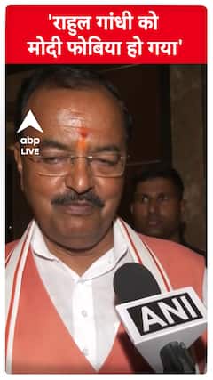 'Rahul Gandhi को मोदी फोबिया हो गया..' -Keshav Prasad Maurya | #abpnewsshorts