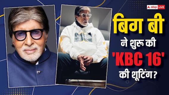Kaun Banega Crorepati 16: इंतजार खत्म! अमिताभ बच्चन ने शुरू की KBC 16 की शूटिंग? बिग बी ने शेयर की लेटेस्ट फोटो Kaun Banega Crorepati 16: इंतजार खत्म! अमिताभ बच्चन ने शुरू की KBC 16 की शूटिंग? बिग बी ने शेयर की लेटेस्ट फोटो
