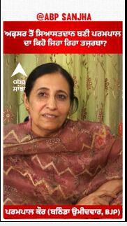 Parampal Kaur | ਅਫ਼ਸਰ ਤੋਂ ਸਿਆਸਤਦਾਨ ਬਣੀ ਪਰਮਪਾਲ ਦਾ ਕਿਹੋ ਜਿਹਾ ਰਿਹਾ ਤਜ਼ਰਬਾ?