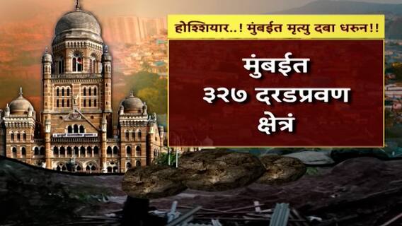 पावसाळ्यात मुंबईत दरड कोसळल्यास जबाबदार कोण? यंदा धोकादायक इमारती, दरडींचं सर्वेक्षण झालंच नाही पावसाळ्यात मुंबईत दरड कोसळल्यास जबाबदार कोण? यंदा धोकादायक इमारती, दरडींचं सर्वेक्षण झालंच नाही