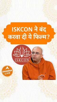 ISKCON ने बंद करवा दी ये फिल्म Dharma Live