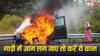 किसी गाड़ी में आग लग जाए तो क्या करें और क्या नहीं, इन टिप्स को करें फॉलो, वरना मुश्किल में पड़ जाएगी जान