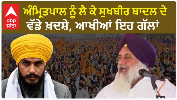 Sukhbir Badal| ਅੰਮ੍ਰਿਤਪਾਲ ਨੂੰ ਲੈ ਕੇ ਸੁਖਬੀਰ ਬਾਦਲ ਦੇ ਵੱਡੇ ਖ਼ਦਸ਼ੇ, ਆਖੀਆਂ ਇਹ ਗੱਲਾਂ
