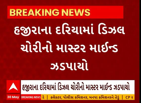 Surat News । સુરતના હજીરાના દરિયામાં ડીઝલ ચોરીનો માસ્ટર માઈન્ડ ઝડપાયો