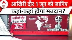 Lok Sabha Election 2024: अंतिम चरण के लिए दिग्गजों ने लगाया पूरा जोर..आज बंद हो जाएगा चुनाव प्रचार