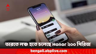 Honor 200 Series: ভারতে লঞ্চ হতে চলেছে Honor ২০০ সিরিজের ফোন, কোন কোন মডেল আসতে চলেছে? কী কী ফিচার থাকতে পারে?