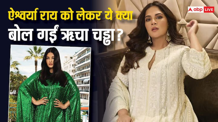 Richa Chadha On Aishwarya Rai: फिल्म सेलिब्रिटिज के लुक्स को लेकर काफी चर्चा होती रहती है. कुछ लोगों को ये पसंद आता है तो वो तारीफ करते हैं और कुछ जो नापसंद करते हैं वो ट्रोल करने लग जाते हैं.