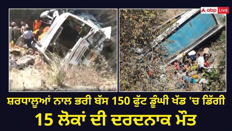 jammu road accident several people killed akhnoor bus carrying pilgrims skidded off and rolled down into gorge Jammu Bus Accident: ਸ਼ਰਧਾਲੂਆਂ ਨਾਲ ਭਰੀ ਬੱਸ 150 ਫੁੱਟ ਡੂੰਘੀ ਖੱਡ 'ਚ ਡਿੱਗੀ, 21 ਲੋਕਾਂ ਦੀ ਦਰਦਨਾਕ ਮੌਤ