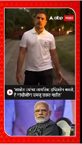 Rahul Gandhi on PM Modi : 'शाखेत ज्यांचा जागतिक दृष्टिकोन बनतो, ते गांधीजींना समजू शकत नाहीत'
