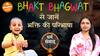 Podcast: सुनें Bhakt Bhagwat की अनोखी बातें Dharma Live