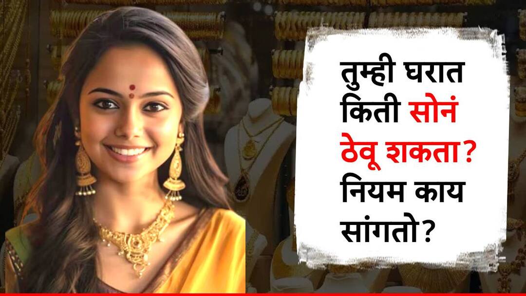 घरात किती सोनं साठवता येतं? एक व्यक्ती किती सोनं खरेदी करू शकते; वाचा नियम काय सांगतो? how much gold can be stored in home how much gold one person can purchase know what is income tax department rules घरात किती सोनं साठवता येतं? एक व्यक्ती किती सोनं खरेदी करू शकते; वाचा नियम काय सांगतो?