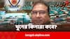 Bangladesh MP Murder Case: সেপটিক ট্যাঙ্কের দেহাংশই কি বাংলাদেশের সাংসদের? DNA পরীক্ষার জন্য কলকাতায় আসছেন কন্যা