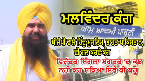 Sri Anandpur Sahib:ਕਾਂਗਰਸ ਵਾਲੇ ਭਗੌੜੇ , ਅਕਾਲੀ ਦਲ ਵਾਲੇ ਚੱਲੇ ਹੋਏ ਕਾਰਤੂਸ - ਮਲਵਿੰਦਰ ਕੰਗ