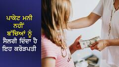 ਪਾਕੇਟ ਮਨੀ ਨਹੀਂ ਬੱਚਿਆਂ ਨੂੰ ਸੈਲਰੀ ਦਿੰਦਾ ਹੈ ਇਹ ਕਰੋੜਪਤੀ, ਵਜ੍ਹਾ ਜਾਣ ਲੋਕ ਕਰਨ ਲੱਗੇ ਤਾਰੀਫ