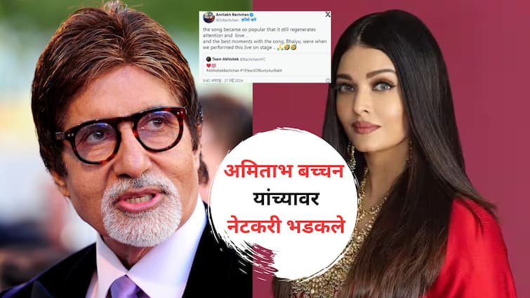 Amitabh Bachchan Skip Mentioning Aishwarya Rai Name in Post User Troll Big B for sideline her Abhishek Bachchan Know Bollywood Entertainment Latest Update Marathi News Amitabh Bachchan : अमिताभ बच्चन यांच्या पोस्टवर नेटकरी भडकले; म्हणाले,