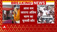 Breaking News : देश में लोकसभा चुनाव प्रचार का आखिरी दिन, 1 जून को होगी वोटिंग | Lok Sabha Election