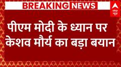 Lok Sabha Election 2024 : पीएम मोदी के ध्यान पर केशव मौर्य का बड़ा बयान | Keshav Maurya | BJP