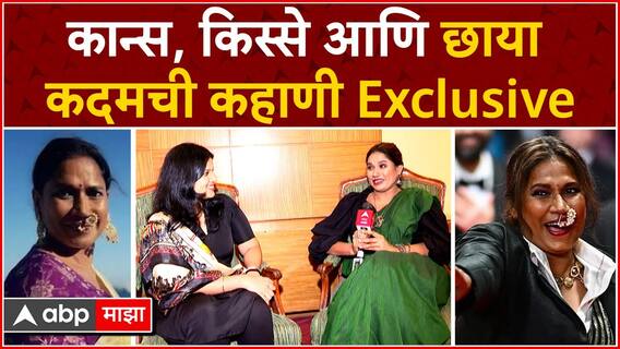 Chhaya Kadam Interview : कान्समधील साडी-नथ, फोटोशूटचा किस्सा, आईची शेवटची इच्छा; छाया कदम Exclusive