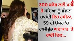 Actress: 300 ਕਰੋੜ ਲਈ ਪਤੀ ਤੇ ਬੱਚਿਆਂ ਨੂੰ ਛੱਡਣਾ ਚਾਹੁੰਦੀ ਇਹ ਹਸੀਨਾ, 59 ਦੀ ਉਮਰ 'ਚ ਹਾਲੀਵੁੱਡ ਅਦਾਕਾਰ 'ਤੇ ਹਾਰੀ ਦਿਲ