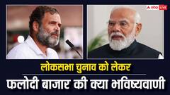 लोकसभा चुनाव को लेकर फलोदी सट्टा बाजार ने क्या लगाया अनुमान? कैसे होती है यहाँ भविष्यवाणी