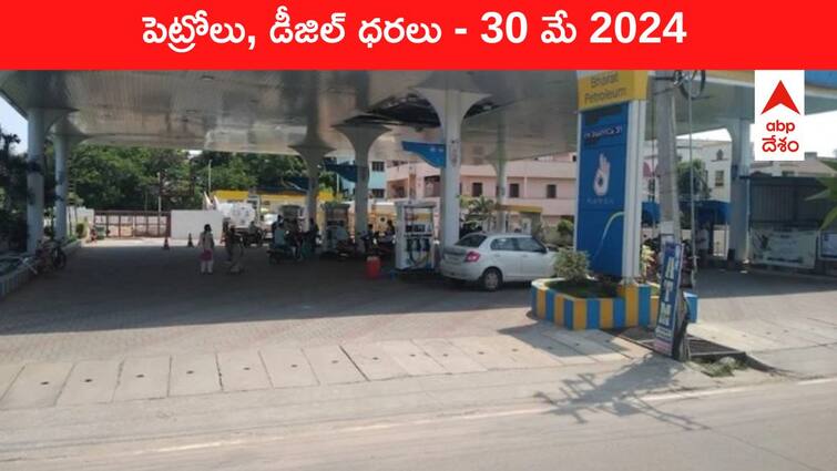 petrol diesel price today 30 May 2024 fuel price in hyderabad telangana andhra pradesh vijayawada Petrol Diesel Price Today 30 May: తెలుగు రాష్ట్రాల్లో మారిన పెట్రోల్‌, డీజిల్‌ ధరలు - ఈ రోజు రేట్లు ఇవి