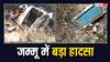 Jammu Bus Accident: 150 फीट गहरी खाई में गिरी यात्रियों से भरी बस, 21 लोगों की दर्दनाक मौत