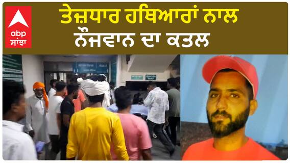 Muktsar Murder| ਤੇਜ਼ਧਾਰ ਹਥਿਆਰਾਂ ਨਾਲ ਨੌਜਵਾਨ ਦਾ ਕਤਲ