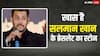 Lucky Gemstone: सलमान खान ब्रेसलेट में कौन सा पत्थर पहनते हैं, क्या ये वाकई में बहुत विशेष है?