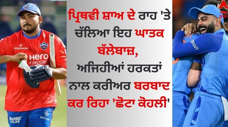 This batsman who followed the path of Prithvi Shaw, know how 'Chota Virat Kohli' Riyan Parag is wasting his career Indian Cricketer: ਪ੍ਰਿਥਵੀ ਸ਼ਾਅ ਦੇ ਰਾਹ 'ਤੇ ਚੱਲਿਆ ਘਾਤਕ ਬੱਲੇਬਾਜ਼, ਜਾਣੋ 'ਛੋਟਾ ਕੋਹਲੀ' ਕਿਵੇਂ ਕਰੀਅਰ ਕਰ ਰਿਹਾ ਬਰਬਾਦ ?