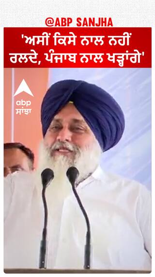 Sukhbir Badal| 'ਅਸੀਂ ਕਿਸੇ ਨਾਲ ਨਹੀਂ ਰਲਦੇ, ਪੰਜਾਬ ਨਾਲ ਖੜ੍ਹਾਂਗੇ'
