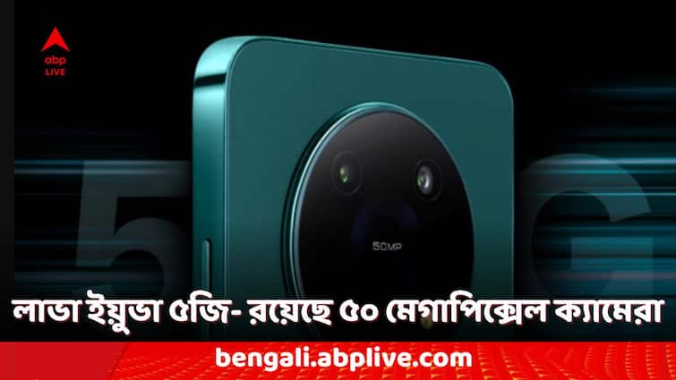 5G Phones Under Rs 10000 Lava Yuva 5G Phone Launched in India Check the Price and Features Lava Smartphones: ১০ হাজার টাকার কমে ৫জি ফোন ! ভারতে হাজির লাভা ইয়ুভা মডেল, কী কী ফিচার রয়েছে?