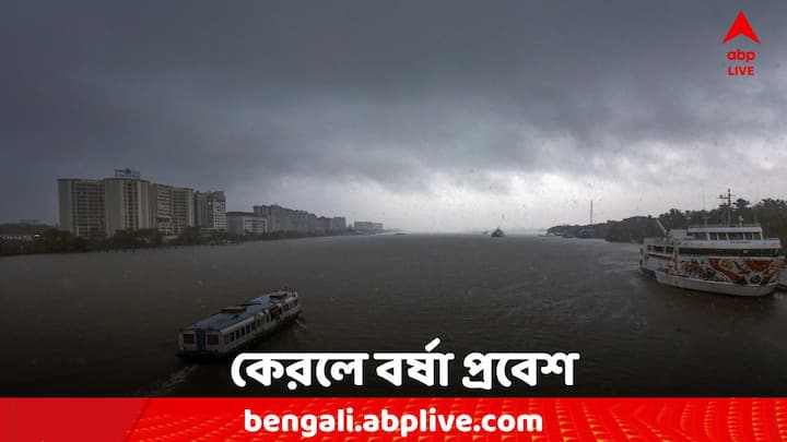 Weather Update: অপেক্ষার অবসান ঘটিয়ে কেরলে প্রবেশ করল বর্ষা।