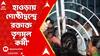 Howrah News: হাওড়ার দাশনগরে গোষ্ঠীদ্বন্দ্বে রক্তাক্ত তৃণমূল কর্মী। ABP Ananda Live