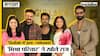 Socialise: Jameel Khan, Viabhab Raj, Sunita Rajwar, Harsh Mayar  ने बताई 'Gullak-4' की अनसुनी कहानी