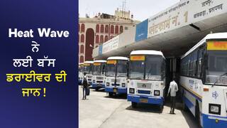 Heat Wave ਨੇ ਲਈ ਇੱਕ ਹੋਰ ਜਾਨ! ਬੱਸ ਡਰਾਈਵਰ ਨੇ ਸਾਰਾ ਦਿਨ ਕੀਤੀ ਡਿਊਟੀ, ਰਾਤ ​​ਨੂੰ ਹੋਈ ਮੌਤ