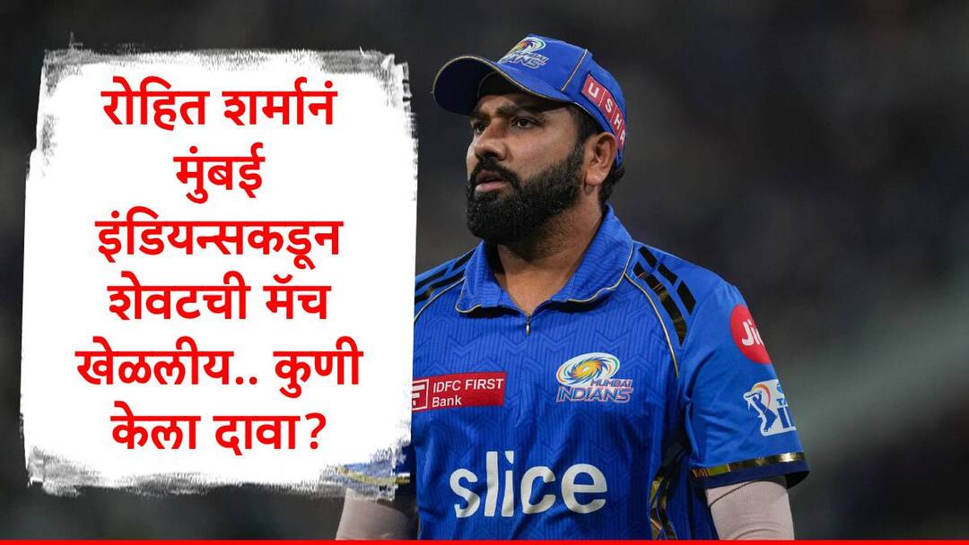 rohit sharma will not be playing for mumbai indians in ipl 2025 predicted by aakash chopra marathi news रोहित शर्मानं मुंबई इंडियन्सकडून शेवटची मॅच खेळलीय, टीम इंडियाच्या माजी क्रिकेटपटूच्या वक्तव्यानं खळबळ