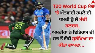 T20 World Cup ਮੈਚ 'ਤੇ ਅੱਤਵਾਦੀ ਹਮਲੇ ਦੀ ਧਮਕੀ ਨੂੰ ਲੈ ਮੱਚੀ ਹਲਚਲ, ਅਮਰੀਕਾ ਨੇ ਇਤਿਹਾਸ ਦੀ ਸਭ ਤੋਂ ਵੱਡੀ ਸੁਰੱਖਿਆ' ਦਾ ਕੀਤਾ ਵਾਅਦਾ   