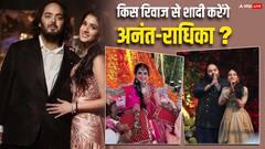 Anant Ambani Wedding: किस रीति-रिवाज से शादी के बंधन में बंधेंगे अनंत अबानी-राधिका मर्चेंट? सामने आई डिटेल
