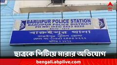 চোর অপবাদে ছাত্রকে পিটিয়ে মারার অভিযোগ, চাঞ্চল্য বারুইপুরে