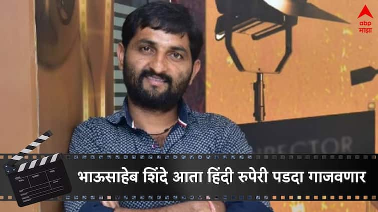 Bhausaheb Shinde Khwada Fame actor will be seen in Govardhan Marathi Hindi Movie based likely on Goraksha Bhausaheb Shinde Govardhan Marathi Hindi Movie : 'ख्वाडा' फेम भाऊसाहेब आता हिंदी रुपेरी पडदा गाजवणार; 'या' चित्रपटात दिसणार अॅक्शन भूमिकेत