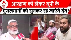 Lok Sabha Election 2024 : आरक्षण को लेकर यूपी के मुसलमानों को सुनकर रह जाएंगे दंग! | BJP | SP