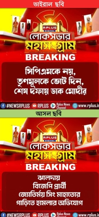 Fact Check: তৃণমূলকে ভোট দেওয়ার ডাক মোদির! ভাইরাল পোস্ট আদৌও সত্যি তো?