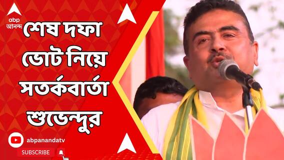 'কালও সতর্ক থাকতে হবে, ৯০ শতাংশ ভোট করাতে হবে', সতর্কবার্তা শুভেন্দুর