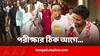 Srijan Bhattacharya: 'পড়াশোনা করা থাকলে পরীক্ষার আগে টেনশন হয় না', শেষ লগ্নে মমতার পদযাত্রা নিয়ে সৃজন