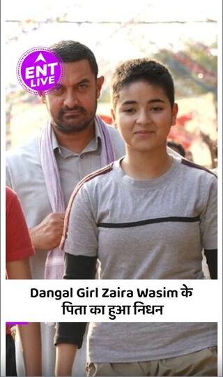 Aamir Khan की फिल्म Dangal की Actress Zaira Wasim के पिता का हुआ निधन,टूटा दुखों का पहाड़